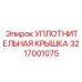 3217001075 УПЛОТНИТЕЛЬНАЯ КРЫШКА Epiroc
