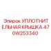Алюминиевая уплотнительная крышка Epiroc арт.470W253340