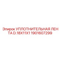 1901607299 УПЛОТНИТЕЛЬНАЯ ЛЕНТА D.18X11X1 Epiroc