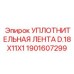 1901607299 УПЛОТНИТЕЛЬНАЯ ЛЕНТА D.18X11X1 Epiroc