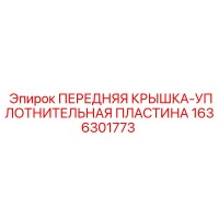 1636301773 ПЕРЕДНЯЯ КРЫШКА-УПЛОТНИТЕЛЬНАЯ ПЛАСТИНА Epiroc