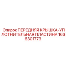 Резиновая уплотнительная пластина арт.1636301773 в упаковке