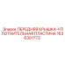 Резиновая уплотнительная пластина арт.1636301773 в упаковке