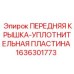 Резиновая уплотнительная пластина арт.1636301773 в упаковке