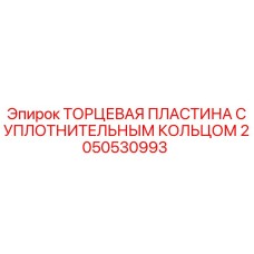 Комплект пластины с уплотнением 2050530993 для буровых установок