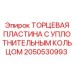 Комплект пластины с уплотнением 2050530993 для буровых установок