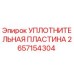 2657154304 УПЛОТНИТЕЛЬНАЯ ПЛАСТИНА Epiroc