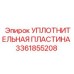 3361855208 УПЛОТНИТЕЛЬНАЯ ПЛАСТИНА Epiroc