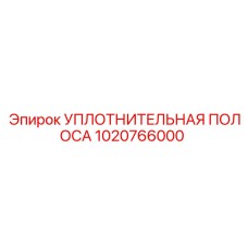 1020766000 УПЛОТНИТЕЛЬНАЯ ПОЛОСА Epiroc