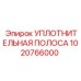 1020766000 УПЛОТНИТЕЛЬНАЯ ПОЛОСА Epiroc