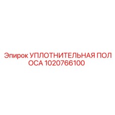 1020766100 УПЛОТНИТЕЛЬНАЯ ПОЛОСА Epiroc