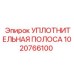 1020766100 УПЛОТНИТЕЛЬНАЯ ПОЛОСА Epiroc