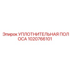 1020766101 УПЛОТНИТЕЛЬНАЯ ПОЛОСА Epiroc