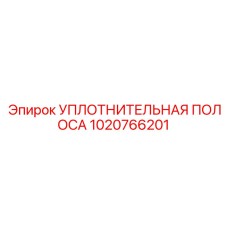 1020766201 УПЛОТНИТЕЛЬНАЯ ПОЛОСА Epiroc