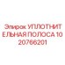 1020766201 УПЛОТНИТЕЛЬНАЯ ПОЛОСА Epiroc