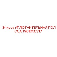 1901000317 УПЛОТНИТЕЛЬНАЯ ПОЛОСА Epiroc