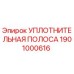Уплотнительная полоса 1901000616 Epiroc