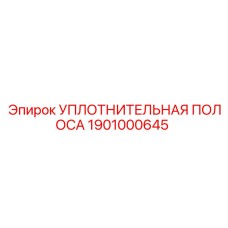 Уплотнительная полоса 1901000645 Epiroc