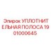 Уплотнительная полоса 1901000645 Epiroc