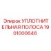 Уплотнительная полоса 1901000646 Epiroc