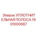 Уплотнительная полоса 1901000687 Epiroc