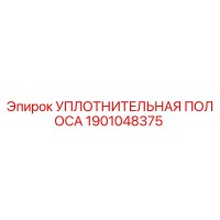 1901048375 УПЛОТНИТЕЛЬНАЯ ПОЛОСА Epiroc
