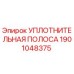 1901048375 УПЛОТНИТЕЛЬНАЯ ПОЛОСА Epiroc