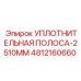 4812160660 УПЛОТНИТЕЛЬНАЯ ПОЛОСА-2510MM Epiroc