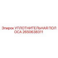 2650638311 УПЛОТНИТЕЛЬНАЯ ПОЛОСА Epiroc