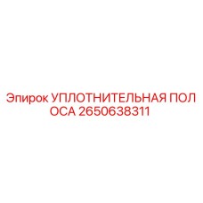 2650638311 УПЛОТНИТЕЛЬНАЯ ПОЛОСА Epiroc