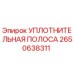 2650638311 УПЛОТНИТЕЛЬНАЯ ПОЛОСА Epiroc