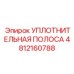 4812160788 УПЛОТНИТЕЛЬНАЯ ПОЛОСА Epiroc
