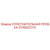 3176002174 УПЛОТНИТЕЛЬНАЯ ПРОБКА Epiroc