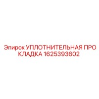 1625393602 УПЛОТНИТЕЛЬНАЯ ПРОКЛАДКА Epiroc