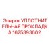 1625393602 УПЛОТНИТЕЛЬНАЯ ПРОКЛАДКА Epiroc