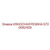 5730082409 ИЗНОСНАЯ РЕЗИНА Epiroc