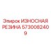 Пылезащитное уплотнение Epiroc 5730082409 для шарниров