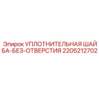 2205212702 УПЛОТНИТЕЛЬНАЯ ШАЙБА-БЕЗ-ОТВЕРСТИЯ Epiroc