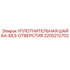 Шайба уплотнительная без отверстия артикул 2205212702 Epiroc для серии COP