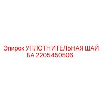 2205450506 УПЛОТНИТЕЛЬНАЯ ШАЙБА Epiroc