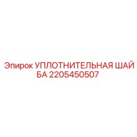 2205450507 УПЛОТНИТЕЛЬНАЯ ШАЙБА Epiroc