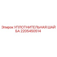 2205450514 УПЛОТНИТЕЛЬНАЯ ШАЙБА Epiroc