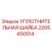 Оригинальная уплотнительная шайба 2205450514 Epiroc