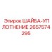 Герметизирующий элемент 2657574295 производителя Epiroc
