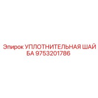 9753201786 УПЛОТНИТЕЛЬНАЯ ШАЙБА Epiroc