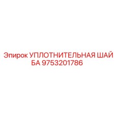9753201786 УПЛОТНИТЕЛЬНАЯ ШАЙБА Epiroc