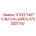 9753201786 УПЛОТНИТЕЛЬНАЯ ШАЙБА Epiroc