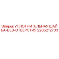 2205212703 УПЛОТНИТЕЛЬНАЯ ШАЙБА-БЕЗ-ОТВЕРСТИЯ Epiroc