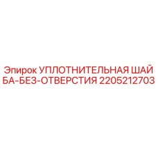 Оригинальная уплотнительная шайба без отверстия Epiroc артикул 2205212703 для буровых установок