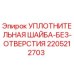Оригинальная уплотнительная шайба без отверстия Epiroc артикул 2205212703 для буровых установок